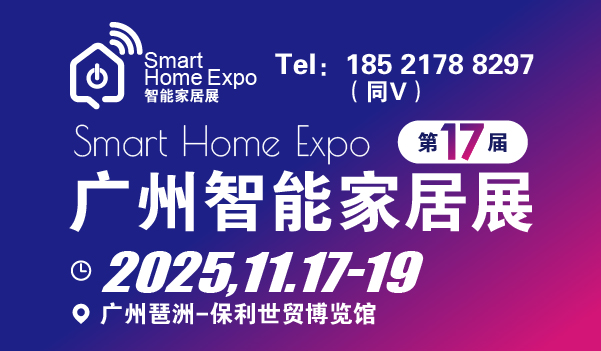 2025广州国际智能家居展览会
