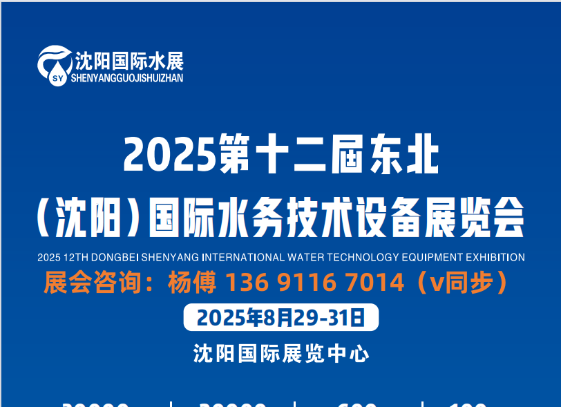 “水” 与争锋：2025中国沈阳水务创新展览会