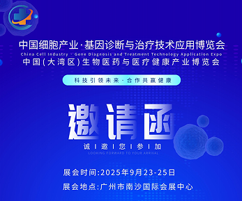 2025中国广州细胞产业展、基因诊断与治疗技术应用博览会