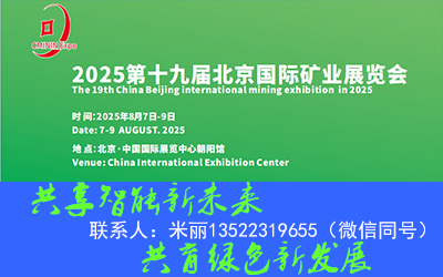 2025第十九届中国（北京）国际矿业展览会
