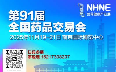 2025第91届全国药品交易会&南京药交会&秋季国药会