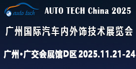 AUTO TECH China 2025 广州国际汽车内外饰技术展览会
