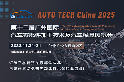 2025 第十二届广州国际汽车零部件加工技术及汽车模具展览会