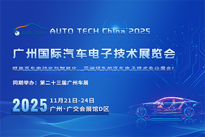 AUTO TECH China 2025 广州国际汽车电子技术展览会