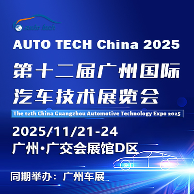 AUTO TECH China 2025 ——第十二届广州国际汽车技术展览会（时间+地点+门票）