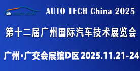 AUTO TECH China 2025 华南展——第十二届广州国际汽车技术展览会