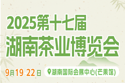 2025第十七届湖南茶业博览会