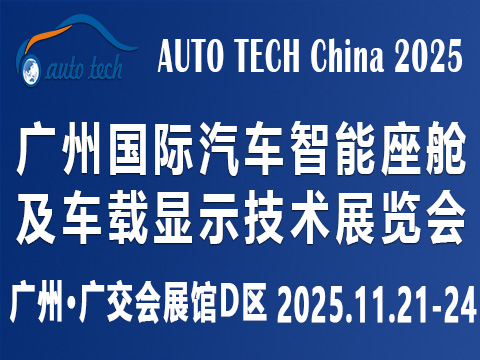 AUTO TECH China 2025 广州国际汽车智能座舱及车载显示技术展览会