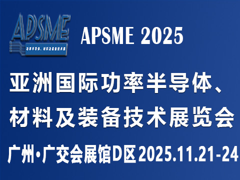 APSME 2025 亚洲国际功率半导体、材料及装备技术展览会
