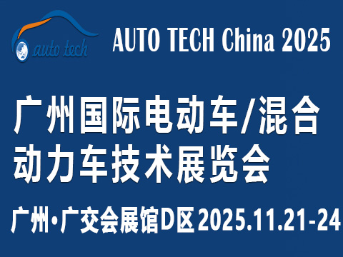 AUTO TECH China 2025 广州国际电动车/混合动力车技术展览会