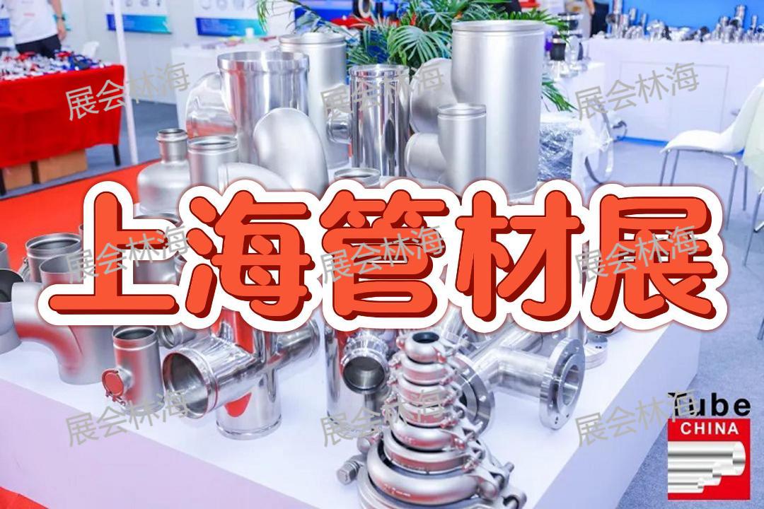 2026第十二届中国国际管材展览会(上海管材展)
