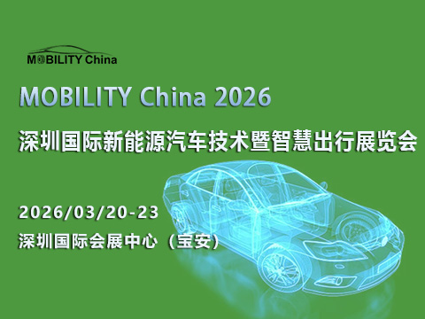 MOBILITY China 2026——深圳国际新能源汽车技术暨智慧出行展览会