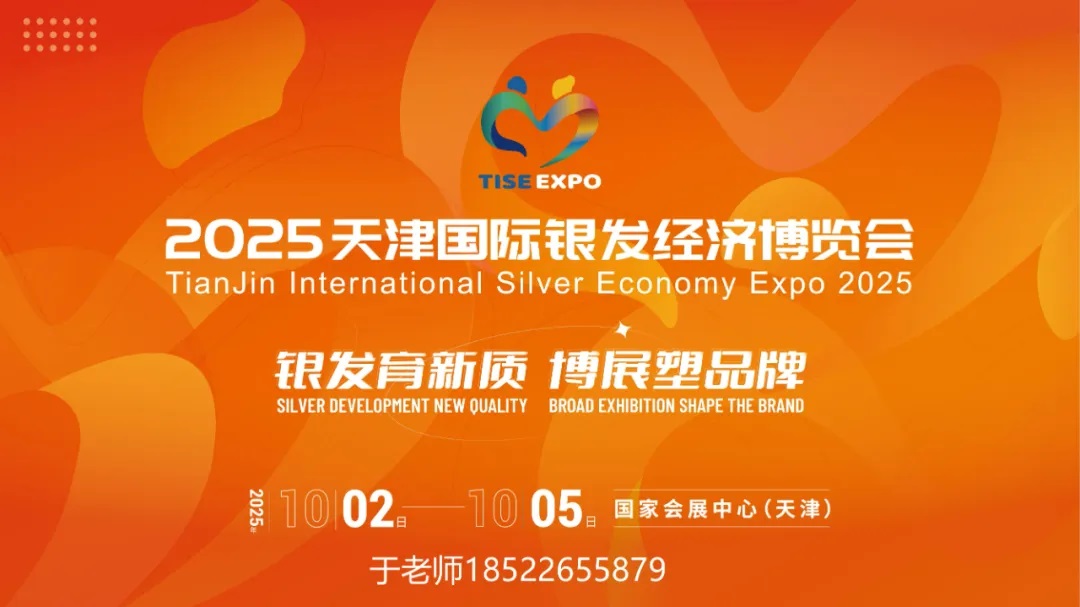2025天津国际银发经济博览会｜养老展｜老博会10月2日-5日