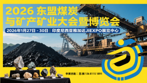 2026东盟（印尼）煤炭与矿产矿业大会暨博览会