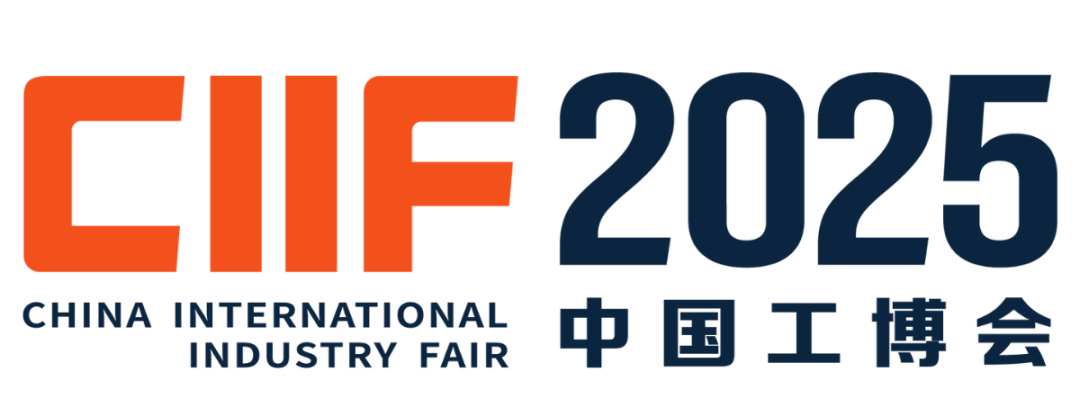 2025中国国际工业博览会-上海工博会