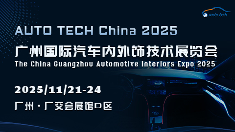 汽车内外饰︱2025 广州国际汽车内外饰技术展览会11月20日盛大来袭!
