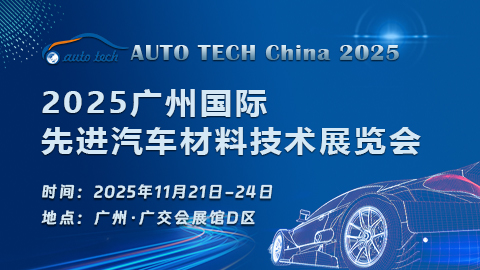 AUTO TECH China 2025 广州国际先进汽车材料技术展览会