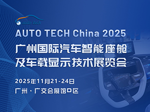 AUTO TECH China 2025 广州国际汽车智能座舱及车载显示技术展览会
