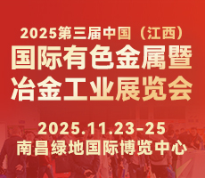 2025第三届中国（江西）国际有色金属暨冶金工业展览会