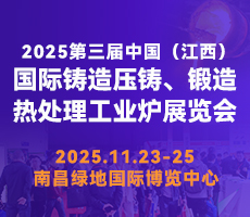 2025第三届中国（江西）国际铸造压铸、锻造、热处理工业炉展览会