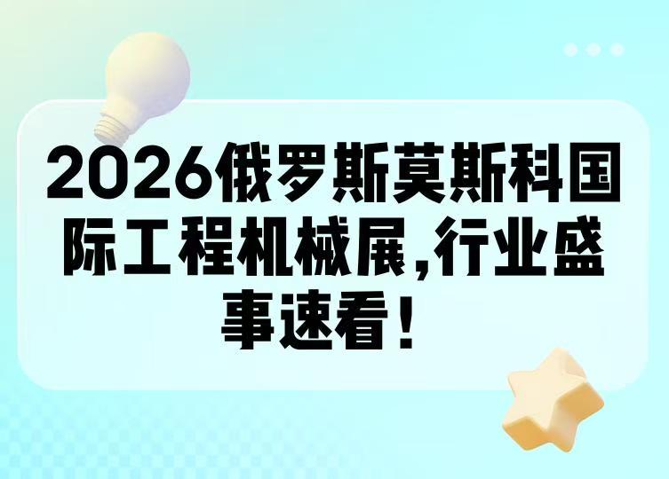 2026年哈萨克斯坦阿斯塔纳国际矿业及煤炭设备展