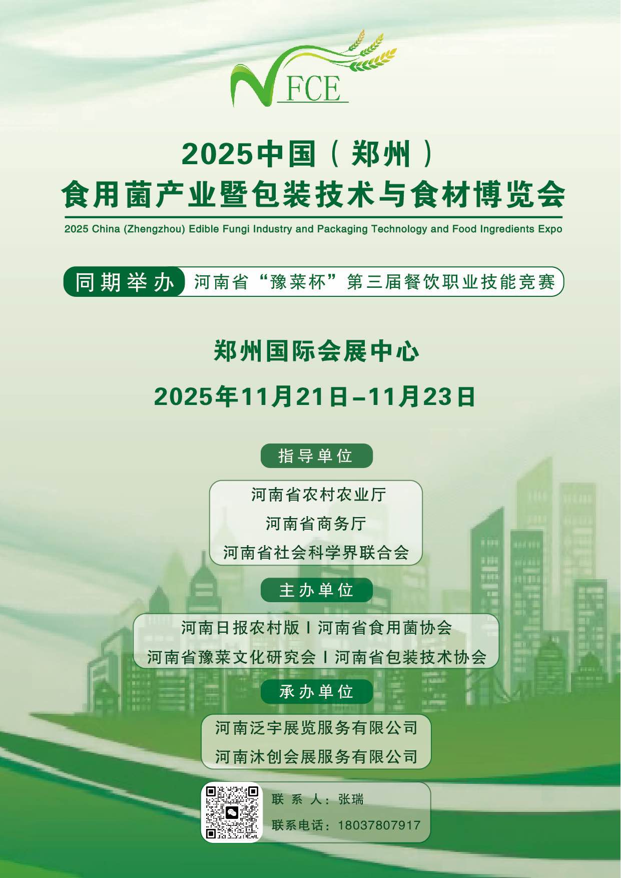 2025中国(郑州)食用菌产业暨包装技术与食材博览会