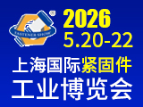 2026中国·上海国际紧固件工业博览会