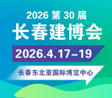 2026东北（长春）第三十届建筑装饰及材料博览会