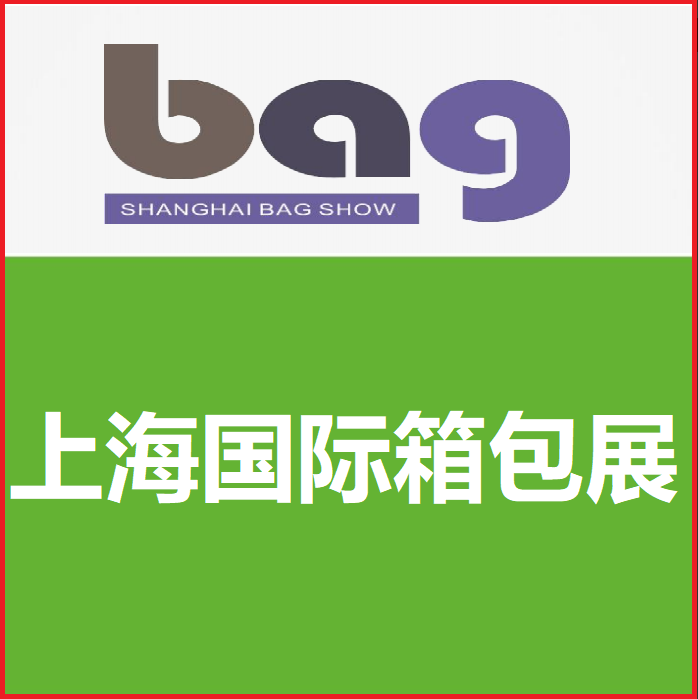 2026第二十二届上海国际箱包手袋皮具展览会