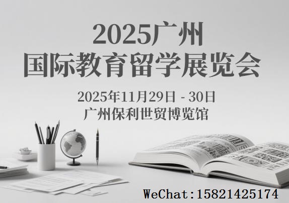 2025第八届（广州）国际教育留学展览会