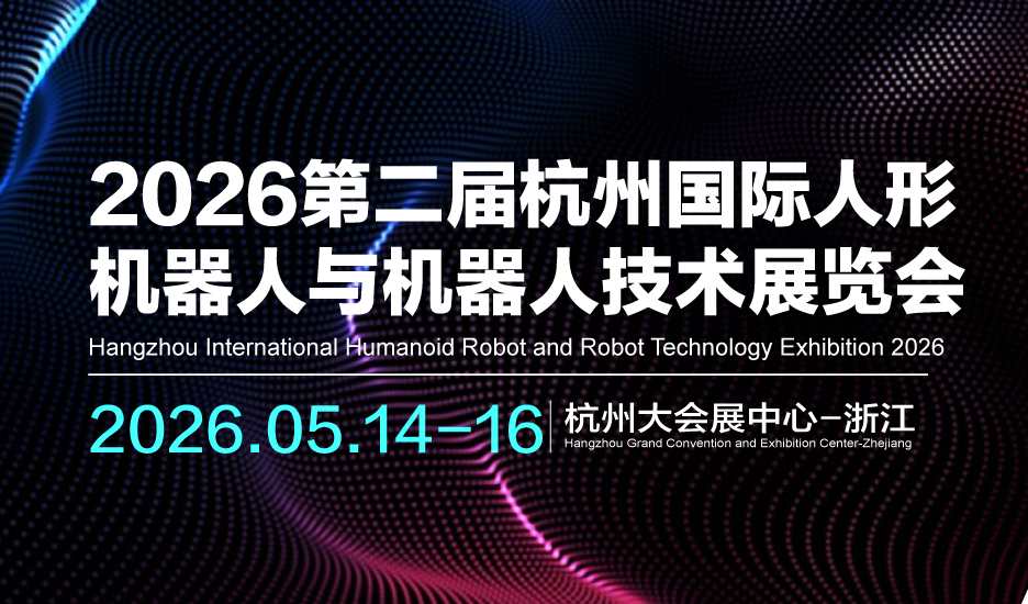 2026第二届杭州国际人形机器人与机器人技术展览会