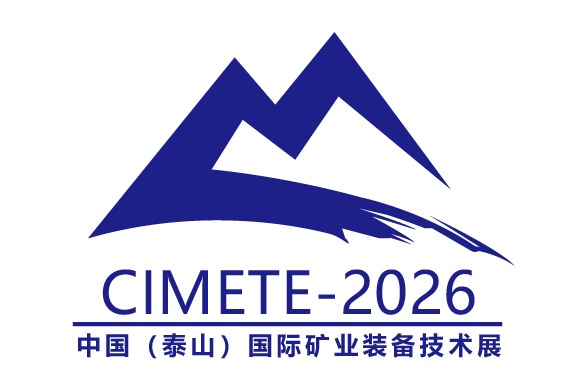 2026第八届中国（泰山）国际矿业装备与技术展览会