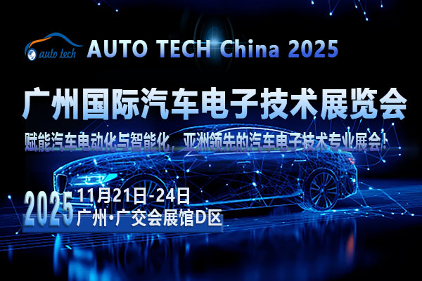 汽车电子技术展--图04  （600x400）