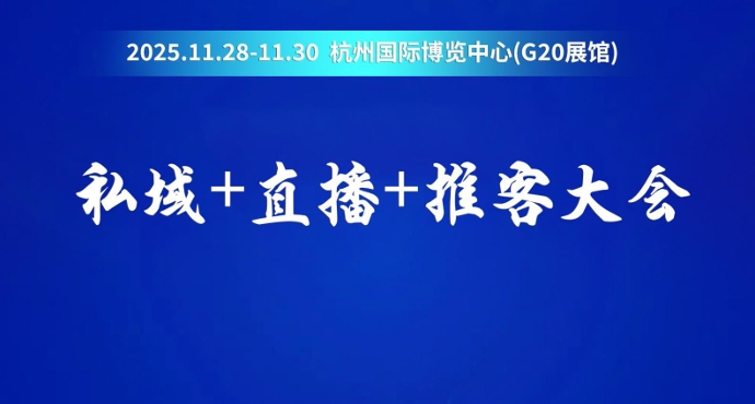 第十届杭州私域直播推客大会定档11月28-30日