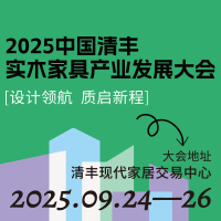 2025中国清丰实木家具产业发展大会
