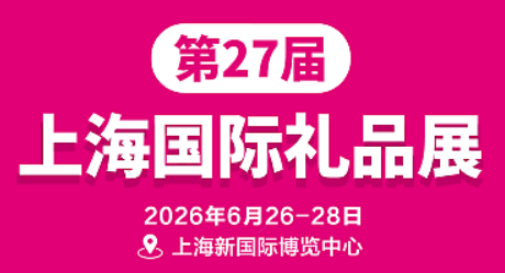 2026第27届上海国际礼品展
