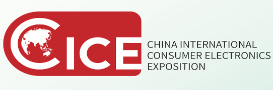 中国国际消费电子博览会