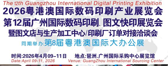 2026第12届广州国际数码印刷、图文快印展览会