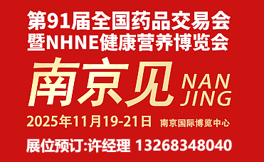 2025下半年秋季药交会南京家用医疗器械用品展