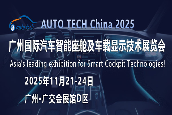 智能座舱及车载显示技术展02--600 400