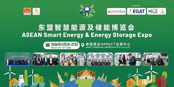 2026东盟智慧能源及储能博览会