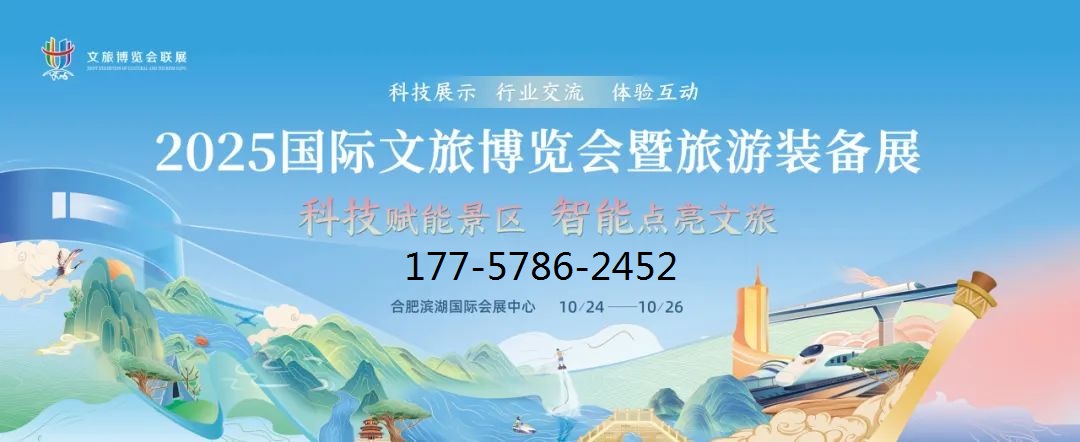 2025国际文旅博览会暨旅游装备展