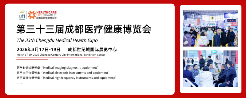 第三十三届成都医疗健康博览会