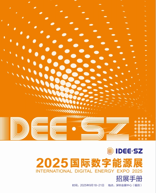 2025国际数字能源展IDEE.SZ