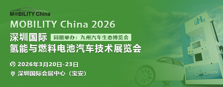 2026深圳国际氢能与燃料电池汽车技术展览会，已全面开启