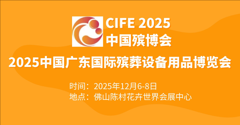 殡葬展(12月6-8日)2025中国广东殡葬设备用品展览会