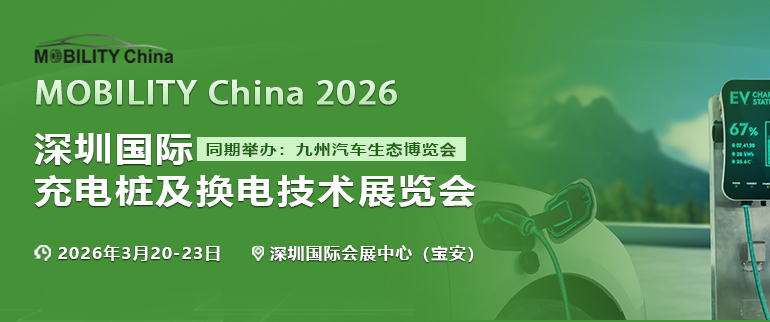 MOBILITY China 2026深圳国际充电桩及换电技术展览会