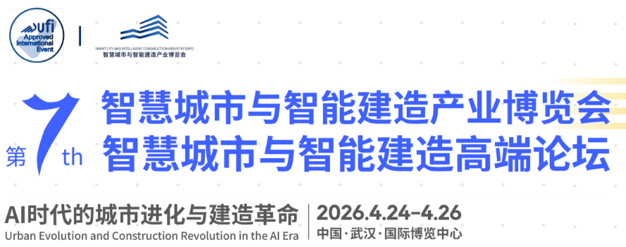 2026第七届智慧城市与智能建造产业博览会暨论坛黄金展位火热预定中