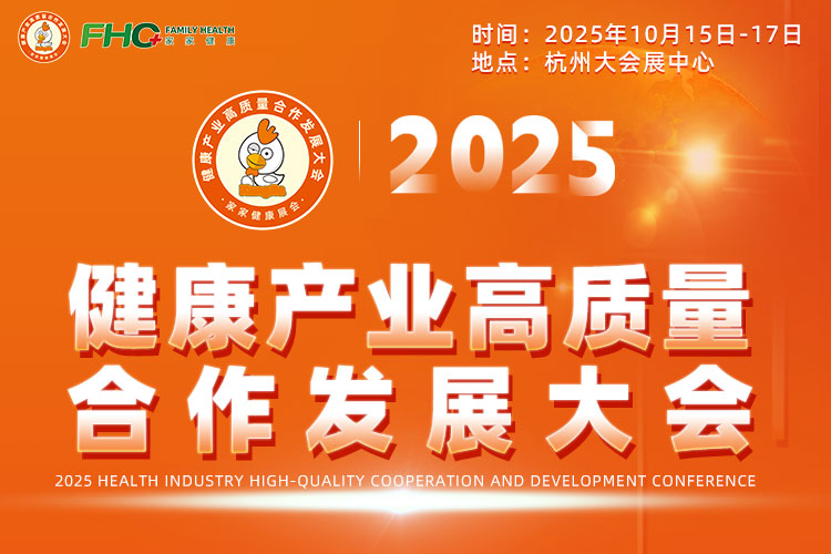 2025健康产业高质量合作发展大会