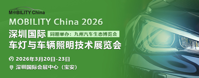 MOBILITY China 2026深圳国际车灯与车辆照明技术展览会